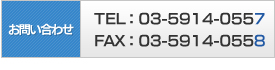 お問い合わせはこちら　TEL:03-5914-0557　FAX:03-5914-0558