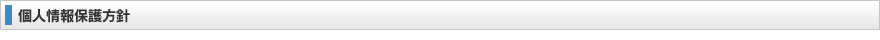 個人情報保護方針