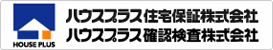 ハウスプラス住宅保証株式会社　ハウスプラス確認検査株式会社