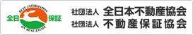 社団法人全日本不動産協会　社団法人不動産保証協会